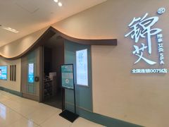 -锦艾·推拿艾灸&疗愈SPA(凯德1818店)