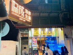 -協成海鮮火鍋(老店)