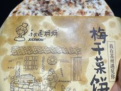 梅干菜饼-赵元章肉骨烧(山塘街店)