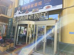 -沈派西域(友好店)