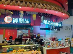 -御膳品糖水(欧乐坊店)