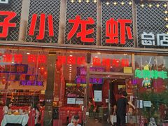 门面-簋街仔仔小龙虾(总店)