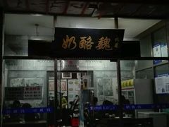 门面-奶酪魏(牛街总店)