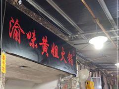 门面-渝味黄姐火锅(黄泥村店)