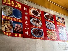 -胖金妹鸡豆凉粉店