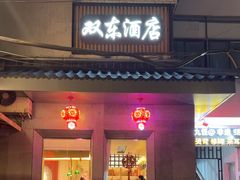 -双东酒店(东关街店)