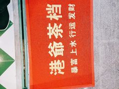 -港爺茶檔·茶餐厅(东晓南路店)