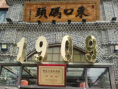 -东口码头·烧鸽子·鱼头泡饼·地方菜(金鹰悦城店)