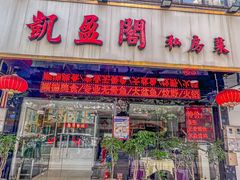 -凯盈阁私房菜·桑拿鸡(绿茵花园店)