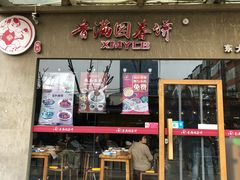 门面-香满园春饼·家常菜(东大桥店)