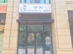 -素妍国际皮肤管理中心