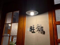 -旺福(晶都苑店)
