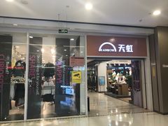 -天虹商场(赣州店)