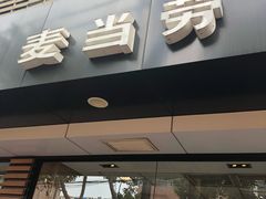 -麦当劳(南京五龙店)