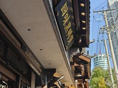 -回味黑鸭煲·始于2006(万松园店)