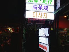 -菲妹儿spa