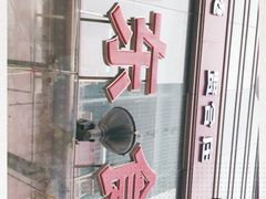 门面-浦东食品城(华诚大厦店)