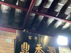 -鼎香润(德胜门内店)