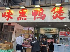 -回味黑鸭煲·始于2006(万松园店)