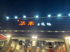 -华丰火锅(双林北横路店)