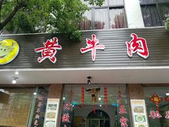 门面-黄牛肉馆·皖南土菜