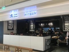 门面-太二酸菜鱼(深圳布吉万象汇店)