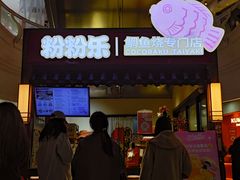 -粉粉乐鲷鱼烧(美罗城店)