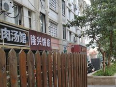 -隆兴饼店