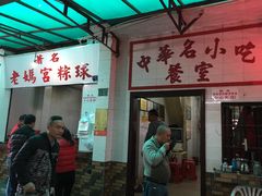 -老妈宫粽球