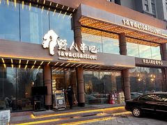 -野人部落(沈阳一店)