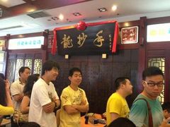 -龙抄手(春熙路总店)