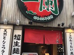 -一兰拉面(新宿中央东口店)