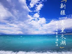 -赛里木湖风景名胜区