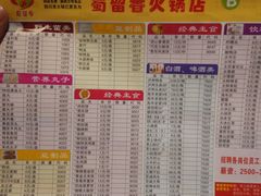 菜单-蜀留香火锅(白堤路店)