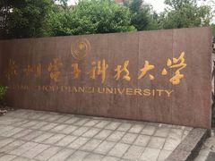 -杭州电子科技大学(下沙校区)