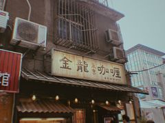 -金龙咖喱