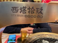 -西塔拾玖泥炉烤肉·活鳗(芝麻街店)