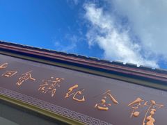 -古田会议纪念馆