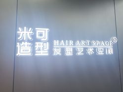 -米可造型烫发染发