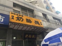 门面-奶酪魏(牛街总店)