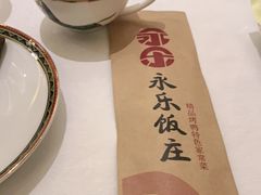 -永乐饭庄(安德路店)