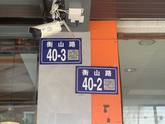 -天天鲜面馆(衡山路店)