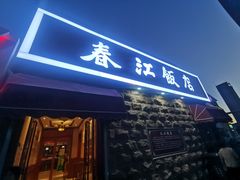 -春江饭店(共青团路总店)