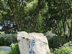 -成都市活水公园