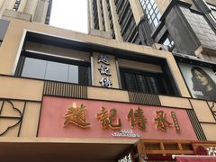 门面-老廣糖水铺(乐汇城店)