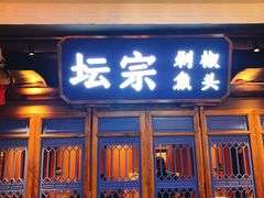 门面-坛宗剁椒鱼头(河西王府井店)