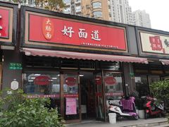 门面-好面道大肠面(中华路店)