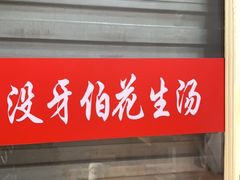 门面-没牙伯花生汤店(老药洲店)
