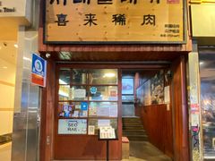门面-喜来稀肉(金巴利道店)