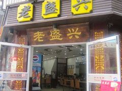 门面-老盛兴汤包馆(江宁一店)